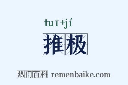推极是什么意思的图片